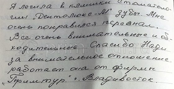 Отзыв Богоявленской Ольги, о лечение зубов (г. Хуньчунь)