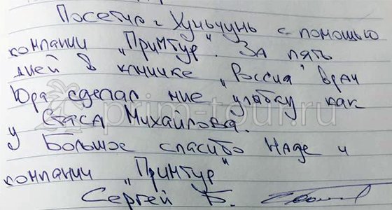 Отзыв Бойкова Сергея, о протезировании зубов (г. Хуньчунь)