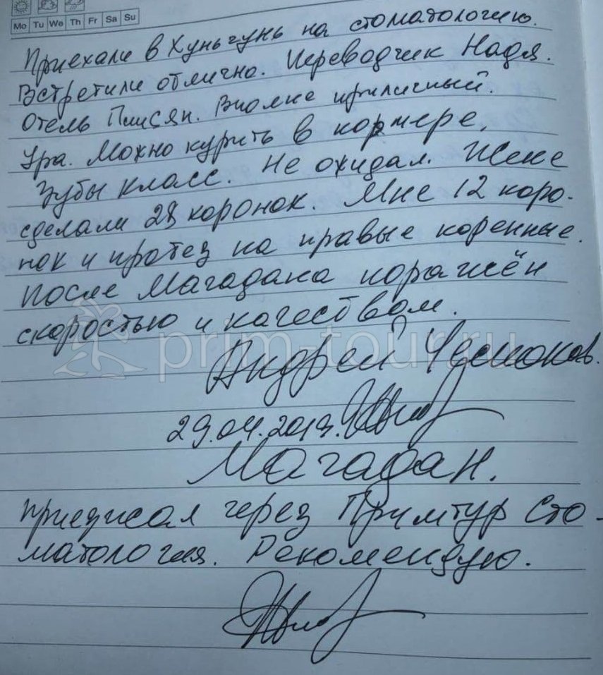  Отзыв Андрея и Натальи, о протезировании. (г. Хуньчунь)