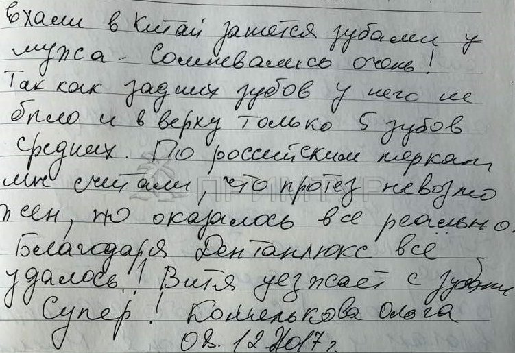 Отзыв Комельков Виктор и Ольга , о протезировании (г. Хуньчунь)