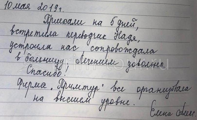  Отзыв Елены и Александра, о лечении. (г. Хуньчунь)
