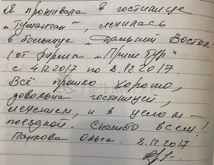 Отзыв Панкова Ольга, о лечении (г. Хуньчунь)