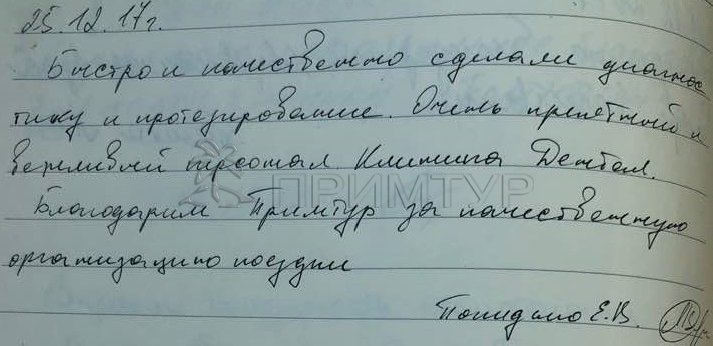 Отзыв Елены и Дмитрия, о протезировании зубов (г. Хуньчунь)