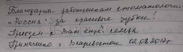 Отзыв Примаченко Светланы, о протезировании зубов (г. Хуньчунь)