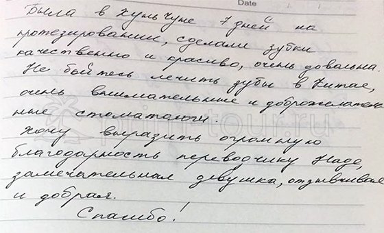 Отзыв Свининой Валентины, о лечение зубов (г. Хуньчунь)