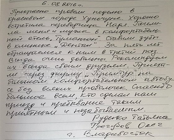 Отзыв Трегубова Олега и Руденко Татьяны, лечение зубов (г. Хуньчунь)