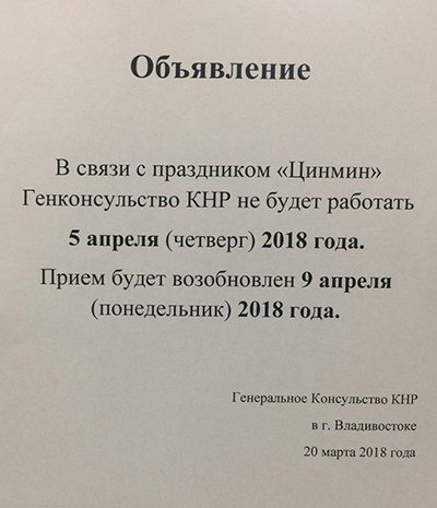 Работа консульства КНР в марте 2018 года