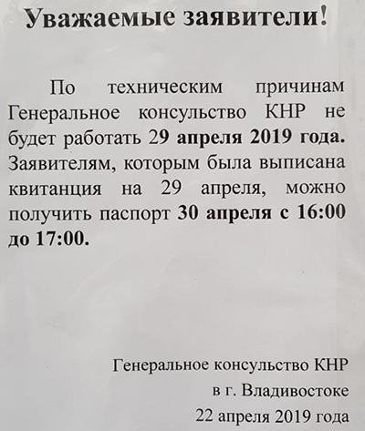 Работа консульства 29 апреля 2019 года